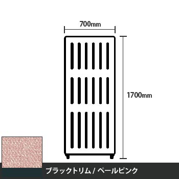 マッフルプラス 直線パネル本体 高さ1700 幅700 ペールピンク ブラックトリム