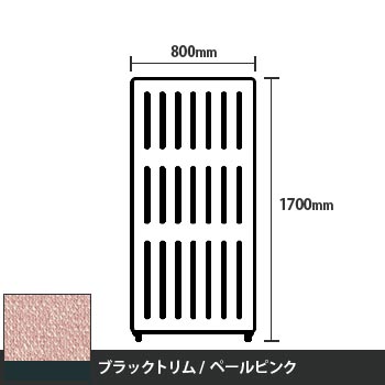 マッフルプラス 直線パネル本体 高さ1700 幅800 ペールピンク ブラックトリム