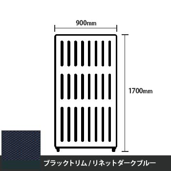 マッフルプラス 直線パネル本体 高さ1700 幅900 リネットダークブルー ブラックトリム