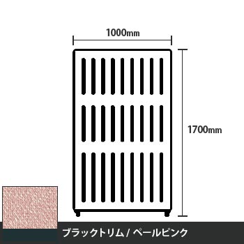 マッフルプラス 直線パネル本体 高さ1700 幅1000 ペールピンク ブラックトリム