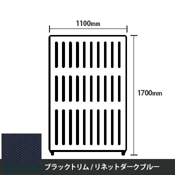 マッフルプラス 直線パネル本体 高さ1700 幅1100 リネットダークブルー ブラックトリム