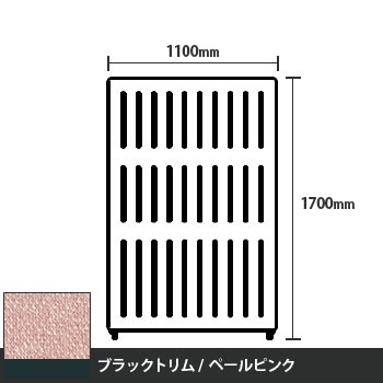 マッフルプラス 直線パネル本体 高さ1700 幅1100 ペールピンク ブラックトリム
