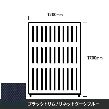 マッフルプラス 直線パネル本体 高さ1700 幅1200 リネットダークブルー ブラックトリム