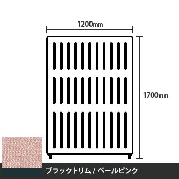 マッフルプラス 直線パネル本体 高さ1700 幅1200 ペールピンク ブラックトリム