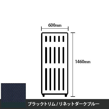 マッフルプラス 直線パネル本体 高さ1460 幅600 リネットダークブルー ブラックトリム