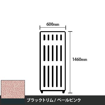 マッフルプラス 直線パネル本体 高さ1460 幅600 ペールピンク ブラックトリム