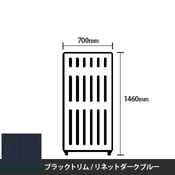 マッフルプラス 直線パネル本体 高さ1460 幅700 リネットダークブルー ブラックトリム