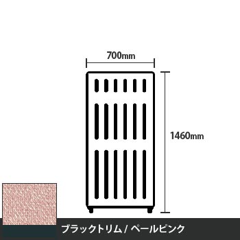 マッフルプラス 直線パネル本体 高さ1460 幅700 ペールピンク ブラックトリム