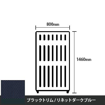 マッフルプラス 直線パネル本体 高さ1460 幅800 リネットダークブルー ブラックトリム