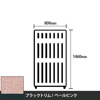 マッフルプラス 直線パネル本体 高さ1460 幅800 ペールピンク ブラックトリム