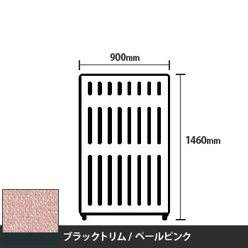 マッフルプラス 直線パネル本体 高さ1460 幅900 ペールピンク ブラックトリム