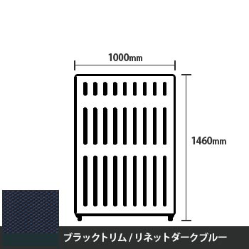 マッフルプラス 直線パネル本体 高さ1460 幅1000 リネットダークブルー ブラックトリム