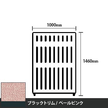 マッフルプラス 直線パネル本体 高さ1460 幅1000 ペールピンク ブラックトリム