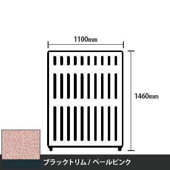 マッフルプラス 直線パネル本体 高さ1460 幅1100 ペールピンク ブラックトリム