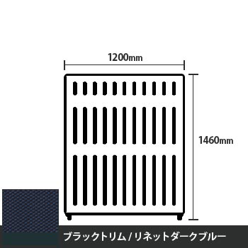 マッフルプラス 直線パネル本体 高さ1460 幅1200 リネットダークブルー ブラックトリム