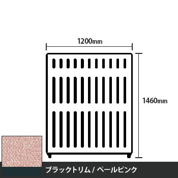 マッフルプラス 直線パネル本体 高さ1460 幅1200 ペールピンク ブラックトリム