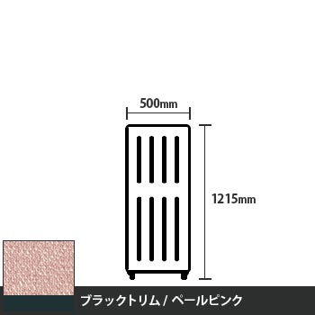 マッフルプラス 直線パネル本体 高さ1215 幅500 ペールピンク ブラックトリム