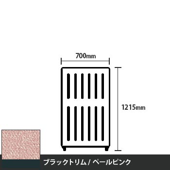 マッフルプラス 直線パネル本体 高さ1215 幅700 ペールピンク ブラックトリム