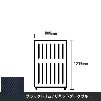 マッフルプラス 直線パネル本体 高さ1215 幅800 リネットダークブルー ブラックトリム