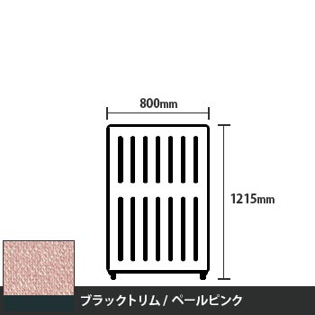 マッフルプラス 直線パネル本体 高さ1215 幅800 ペールピンク ブラックトリム