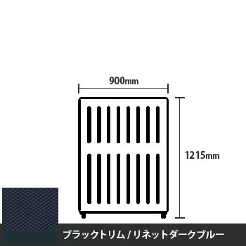 マッフルプラス 直線パネル本体 高さ1215 幅900 リネットダークブルー ブラックトリム