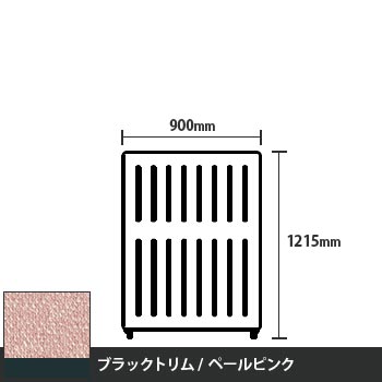 マッフルプラス 直線パネル本体 高さ1215 幅900 ペールピンク ブラックトリム