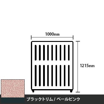 マッフルプラス 直線パネル本体 高さ1215 幅1000 ペールピンク ブラックトリム