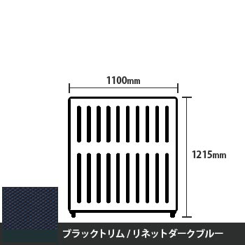 マッフルプラス 直線パネル本体 高さ1215 幅1100 リネットダークブルー ブラックトリム