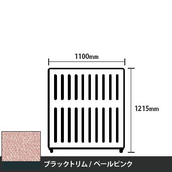 マッフルプラス 直線パネル本体 高さ1215 幅1100 ペールピンク ブラックトリム