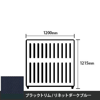 マッフルプラス 直線パネル本体 高さ1215 幅1200 リネットダークブルー ブラックトリム