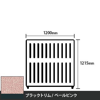 マッフルプラス 直線パネル本体 高さ1215 幅1200 ペールピンク ブラックトリム