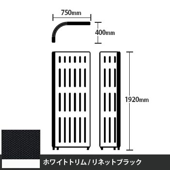 マッフルプラス Lパネル本体 高さ1920 リネットブラック ホワイトトリム