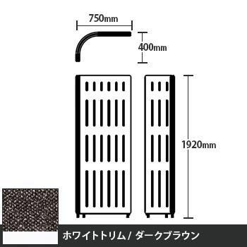 マッフルプラス Lパネル本体 高さ1920 ダークブラウン ホワイトトリム