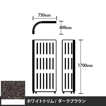 マッフルプラス Lパネル本体 高さ1700 ダークブラウン ホワイトトリム