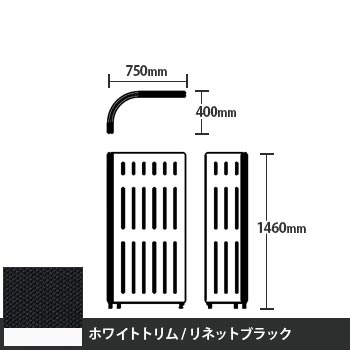 マッフルプラス Lパネル本体 高さ1460 リネットブラック ホワイトトリム