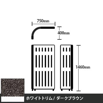 マッフルプラス Lパネル本体 高さ1460 ダークブラウン ホワイトトリム