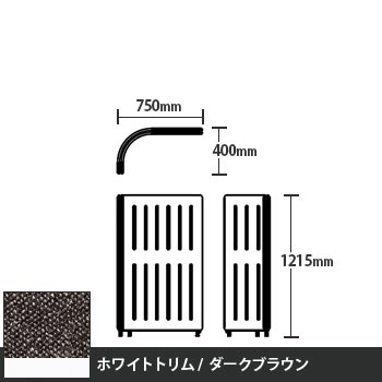 マッフルプラス Lパネル本体 高さ1215 ダークブラウン ホワイトトリム