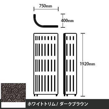 マッフルプラス Jパネル本体 高さ1920 ダークブラウン ホワイトトリム