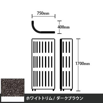 マッフルプラス Jパネル本体 高さ1700 ダークブラウン ホワイトトリム