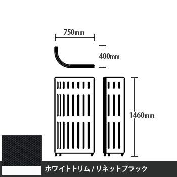 マッフルプラス Jパネル本体 高さ1460 リネットブラック ホワイトトリム