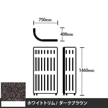 マッフルプラス Jパネル本体 高さ1460 ダークブラウン ホワイトトリム