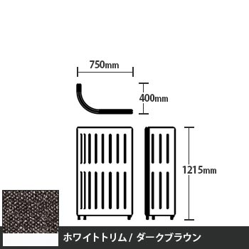 マッフルプラス Jパネル本体 高さ1215 ダークブラウン ホワイトトリム