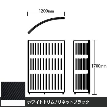 マッフルプラス Rパネル本体 高さ1700 リネットブラック ホワイトトリム