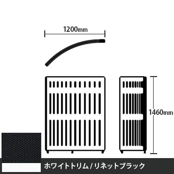 マッフルプラス Rパネル本体 高さ1460 リネットブラック ホワイトトリム