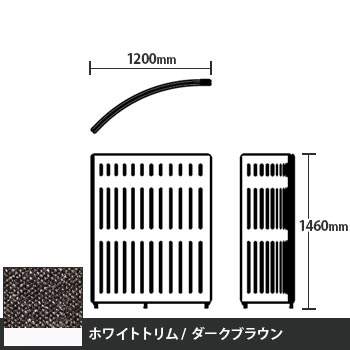 マッフルプラス Rパネル本体 高さ1460 ダークブラウン ホワイトトリム