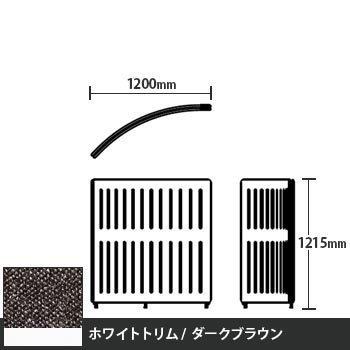 マッフルプラス Rパネル本体 高さ1215 ダークブラウン ホワイトトリム