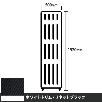 マッフルプラス 直線パネル本体 高さ1920 幅500 リネットブラック ホワイトトリム