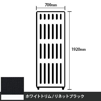 マッフルプラス 直線パネル本体 高さ1920 幅700 リネットブラック ホワイトトリム