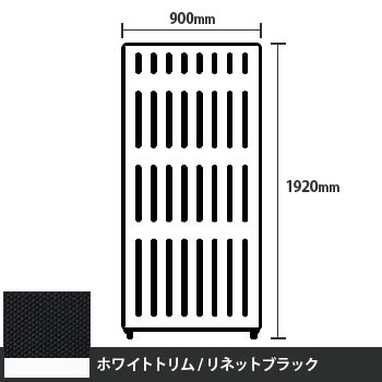 マッフルプラス 直線パネル本体 高さ1920 幅900 リネットブラック ホワイトトリム