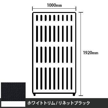 マッフルプラス 直線パネル本体 高さ1920 幅1000 リネットブラック ホワイトトリム